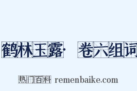 鹤林玉露·卷六组词是什么意思的图片